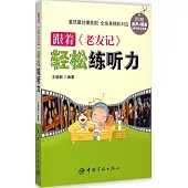 跟著《老友記》輕松練聽力