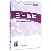 2015年會計從業資格考試輔導教材：會計基礎