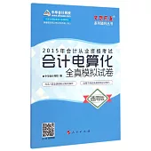 2015年會計從業資格考試夢想成真系列輔導叢書：會計電算化全真模擬試卷(通用版)