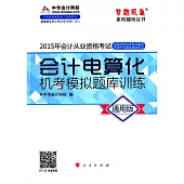 2015年會計從業資格考試夢想成真系列輔導叢書：會計電算化機考模擬題庫訓練(通用版)