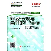 2015年會計從業資格考試夢想成真系列輔導叢書：財經法規與會計職業道德應試指南