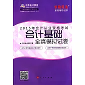 2015年會計從業資格考試夢想成真系列輔導叢書：會計基礎全真模擬試卷