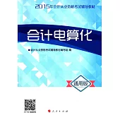 2015年會計從業資格考試輔導教材：會計電算化(通用版)