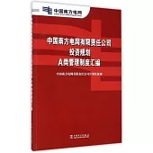 中國南方電網有限責任公司投資規划A類管理制度匯編