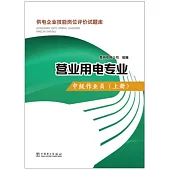 供電企業技能崗位評價試題庫：營業用電專業.中級作業員(上)