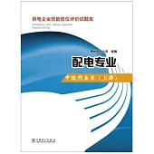 供電企業技能崗位評價試題庫：配電專業.中級作業員(上)