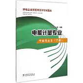 供電企業技能崗位評價試題庫：電能計量專業.中級作業員(下)