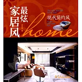 最炫家居風：現代簡約風