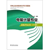 供電企業技能崗位評價試題庫：電能計量專業.初級作業員(下)