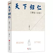 天下歸仁：王蒙說《論語》