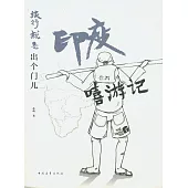 旅行就是出個門兒：印度嘻游記