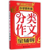 小學四年級分類作文全輔導(暢銷升級版)