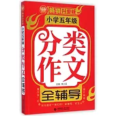 小學五年級分類作文全輔導(暢銷升級版)