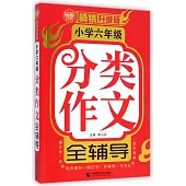 小學六年級分類作文全輔導(暢銷升級版)