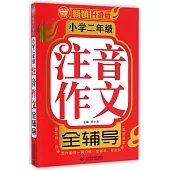 小學二年級注音作文全輔導(暢銷升級版)