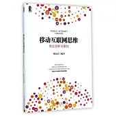 移動互聯網思維：商業創新與重構