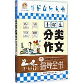 小學生分類作文指導全書