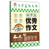 初中生優秀作文指導全書