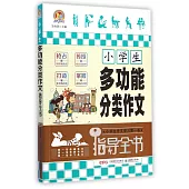 小學生多功能分類作文指導全書