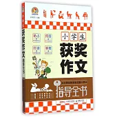 小學生獲獎作文指導全書