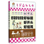 初中生好詞好句好段好標題好開頭好結尾指導全書