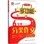 小學生多功能分類作文全輔導(6年級)