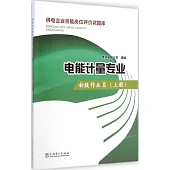 供電企業技能崗位評價試題庫：電能計量專業·初級作業員(上冊)