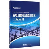 變電設備在線監測技術工程應用