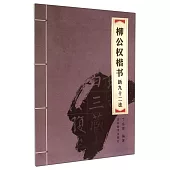 柳公權楷書新九十二法