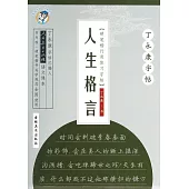 丁永康字帖：硬筆楷行雙體習字帖.人生格言