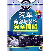 汽車美容與裝飾完全圖解(全彩版)