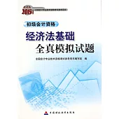 2015年度財經版初級會計資格：經濟法基礎全真模擬試題