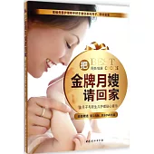 把金牌月嫂請回家:坐月子與新生兒護理貼心提示