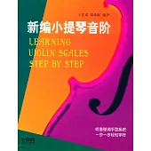 新編小提琴音階