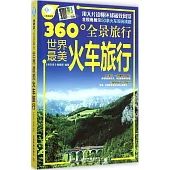 360°全景旅行：世界最美火車旅行