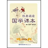 經典誦讀·國學課本(一年級下冊)