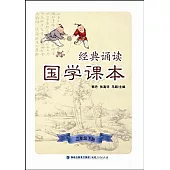 經典誦讀·國學課本(三年級下冊)