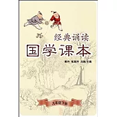 經典誦讀·國學課本(九年級下冊)