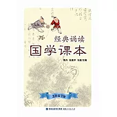 經典誦讀·國學課本(五年級下冊)