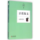 宗璞散文--雲在青天