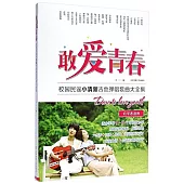 敢愛青春：校園民謠小清新吉他彈唱歌曲大全集(初學者適用)