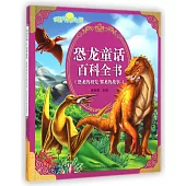 恐龍童話百科全書(恐龍的祖先 翼龍的故事)