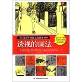 日本漫畫手繪技法經典教程14：透視的畫法