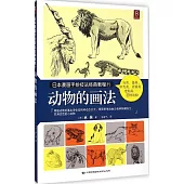 日本漫畫手繪技法經典教程11：動物的畫法