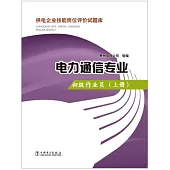 供電企業技能崗位評價試題庫：電力通信專業——初級作業員(上冊)