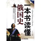 一本書讀懂俄國史