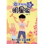 陽光姐姐明星派 作文之星我們班的「窈窕淑男」