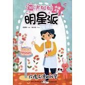 陽光姐姐明星派 小說之星 玫瑰天使的秘密