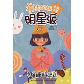 陽光姐姐明星派 小說之星幸福糖果宅急送