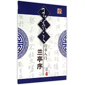 王羲之行書入門：蘭亭序